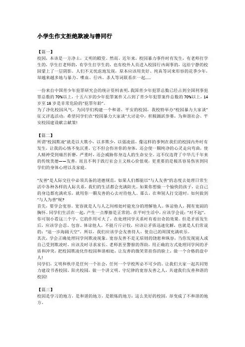 小学生作文拒绝欺凌与善同行