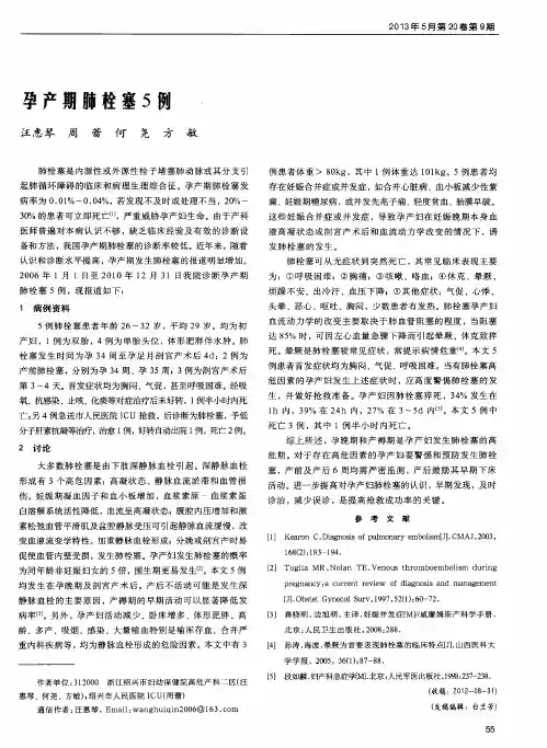 孕产期肺栓塞5例