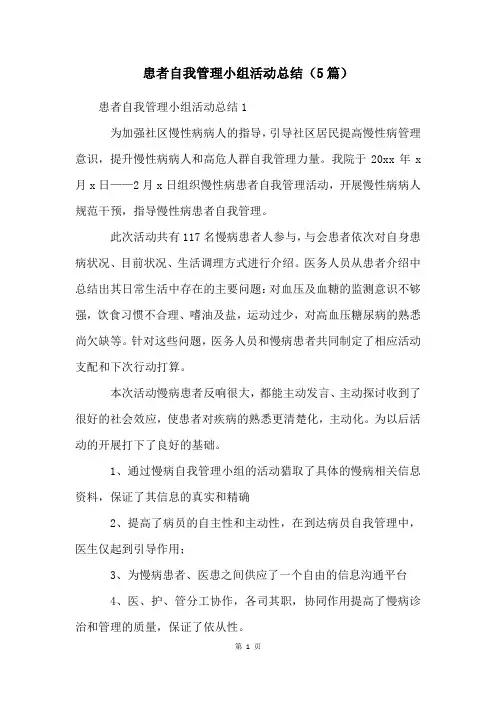 患者自我管理小组活动总结(5篇)