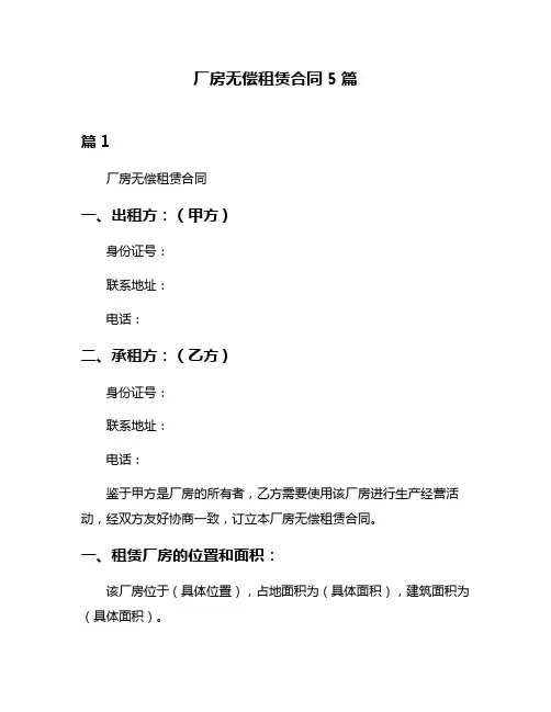 厂房无偿租赁合同5篇