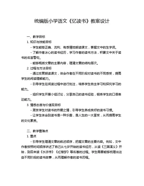 统编版小学语文《忆读书》教案设计