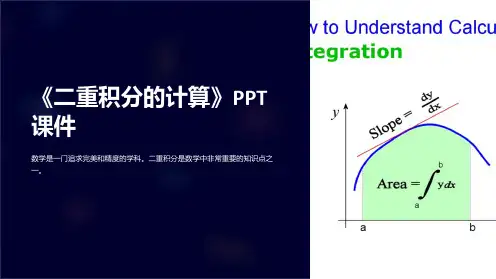 《二重积分的计算》课件