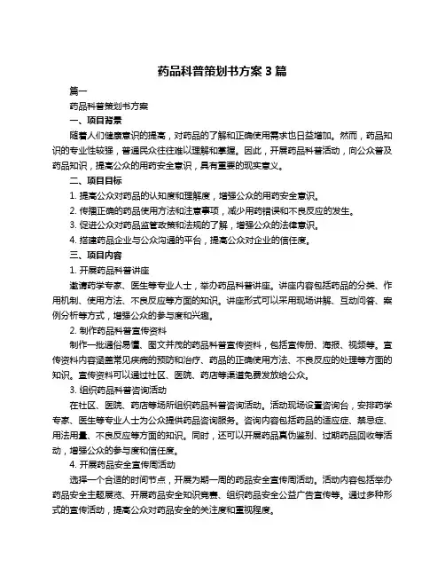 药品科普策划书方案3篇