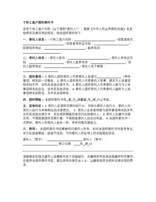 个体工商户授权委托书模板