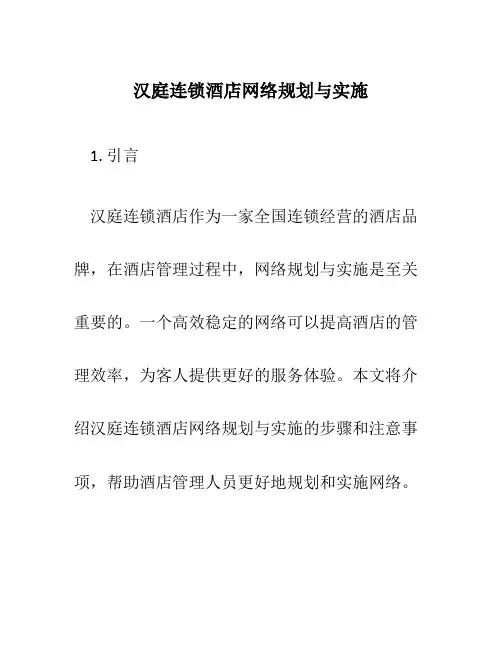 汉庭连锁酒店网络规划与实施