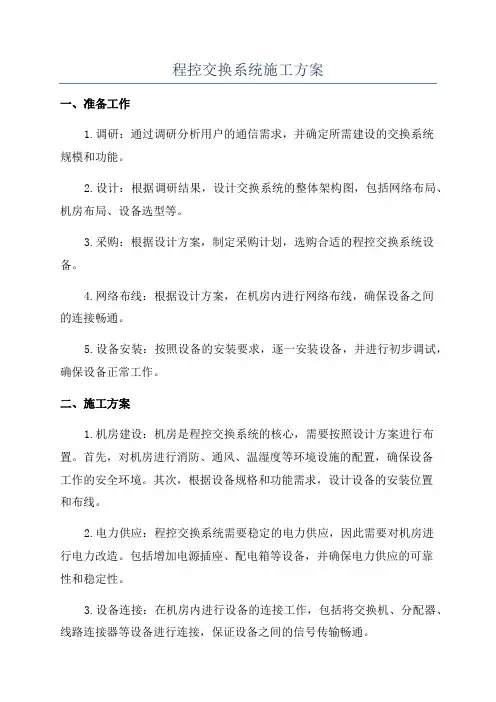 程控交换系统施工方案