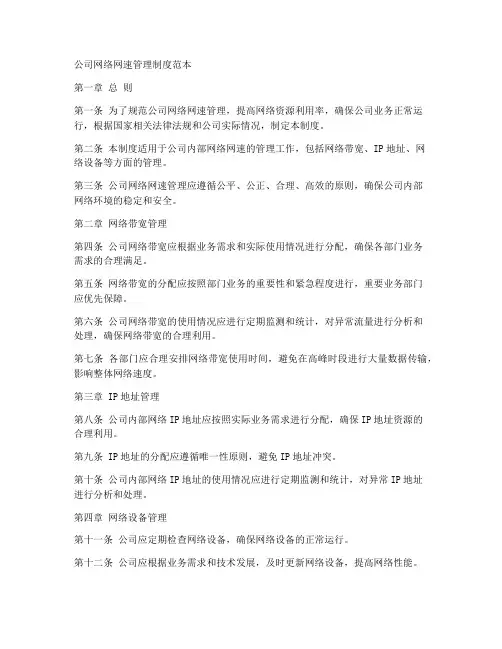 公司网络网速管理制度范本