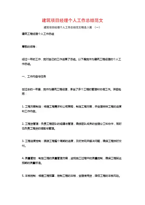 建筑项目经理个人工作总结范文3篇