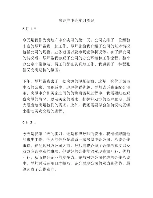 房地产中介实习周记