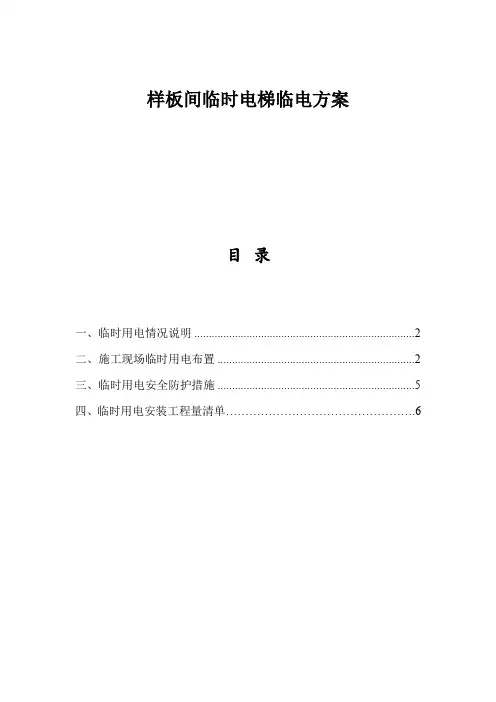 样板间临时电梯临电方案