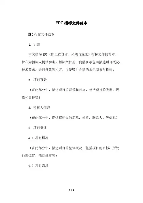 EPC招标文件范本本月修正版