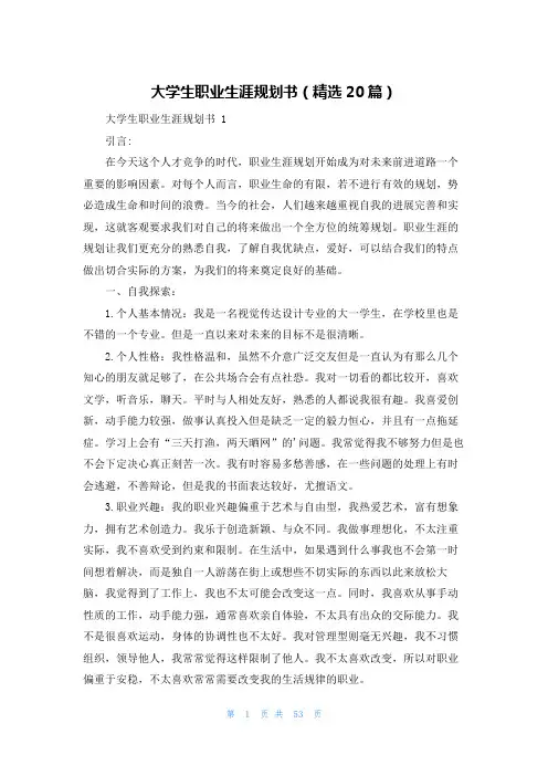 大学生职业生涯规划书(精选20篇)