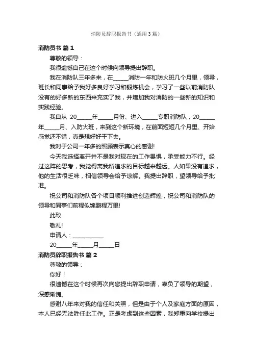 消防员辞职报告书（通用3篇）