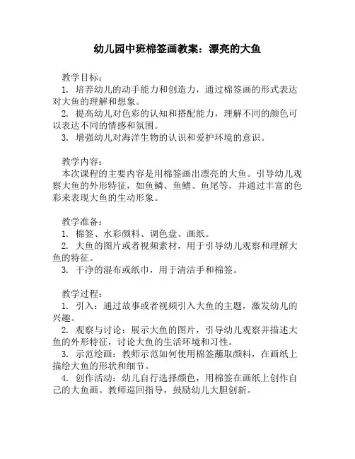 幼儿园中班棉签画教案：漂亮的大鱼