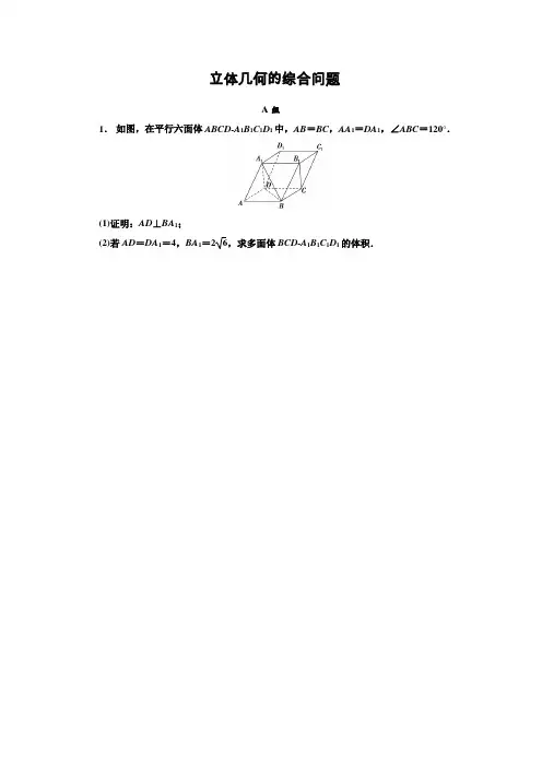 立体几何的综合问题专题