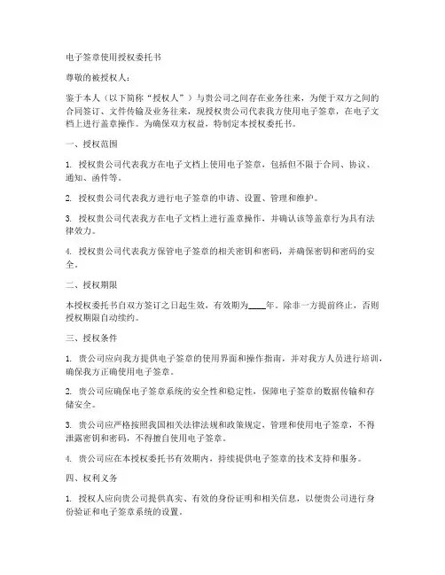 电子签章使用授权委托书