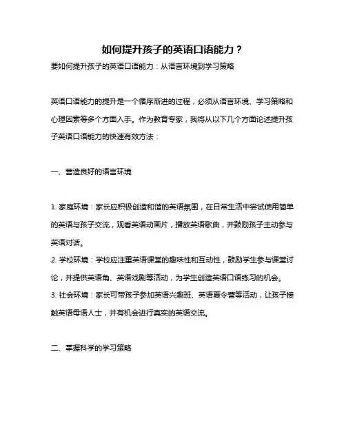 如何提升孩子的英语口语能力？
