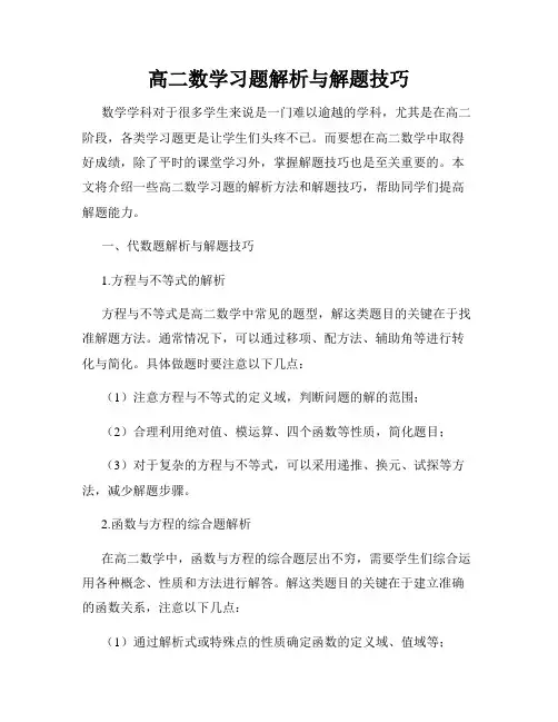 高二数学习题解析与解题技巧
