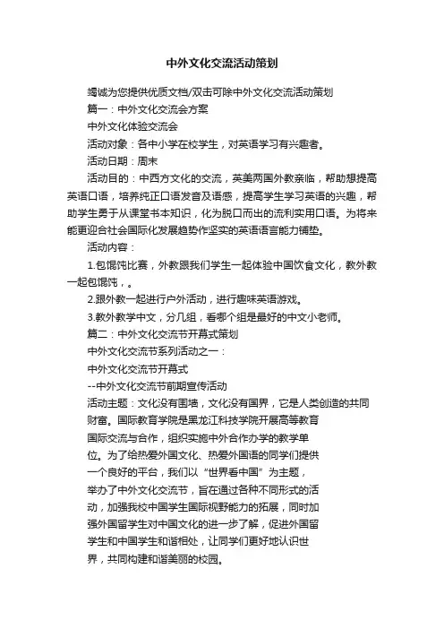 中外文化交流活动策划