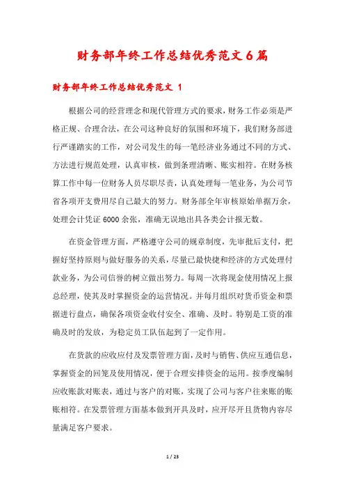 财务部年终工作总结优秀范文6篇
