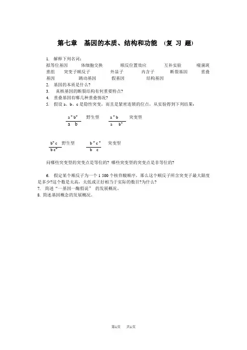 高中生物第七章基因的本质、结构和功能(复习题)