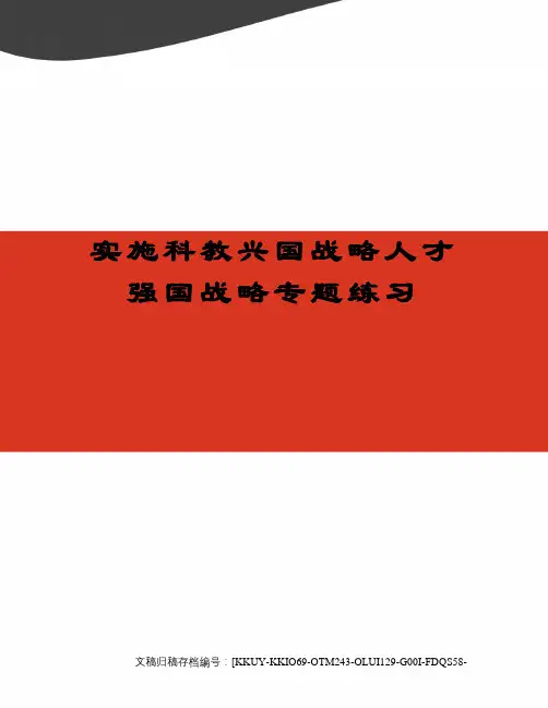 实施科教兴国战略人才强国战略专题练习