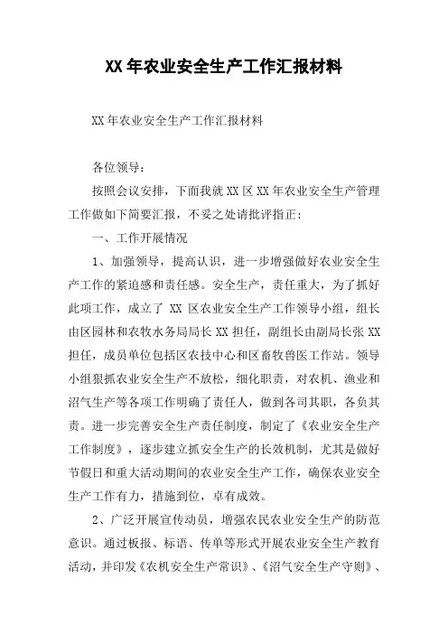 XX年农业安全生产工作汇报材料