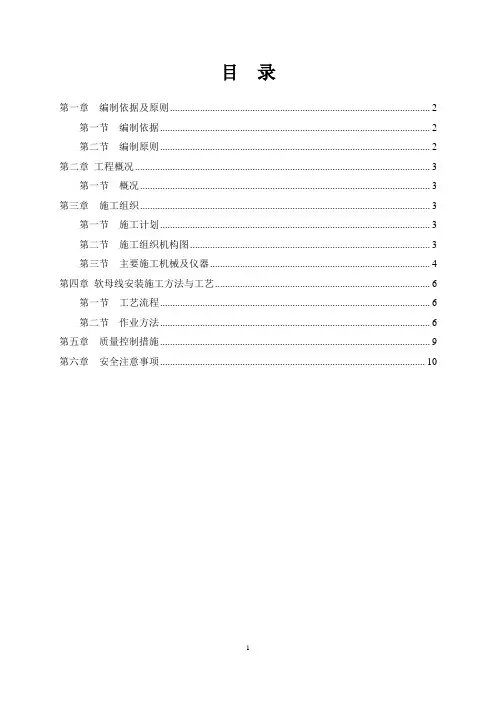 牵引变软母线安装专项施工方案.