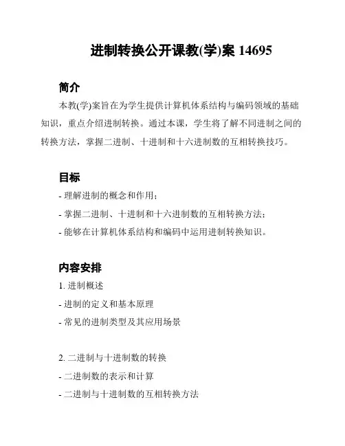 进制转换公开课教(学)案14695