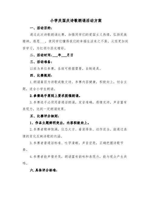 小学庆国庆诗歌朗诵活动方案(3篇)