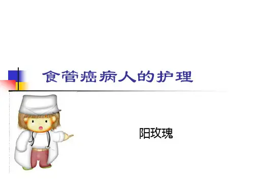 食管癌的护理