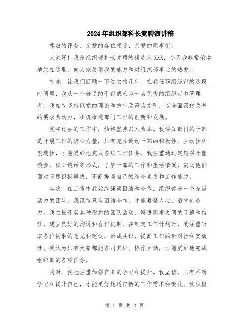 2024年组织部科长竞聘演讲稿