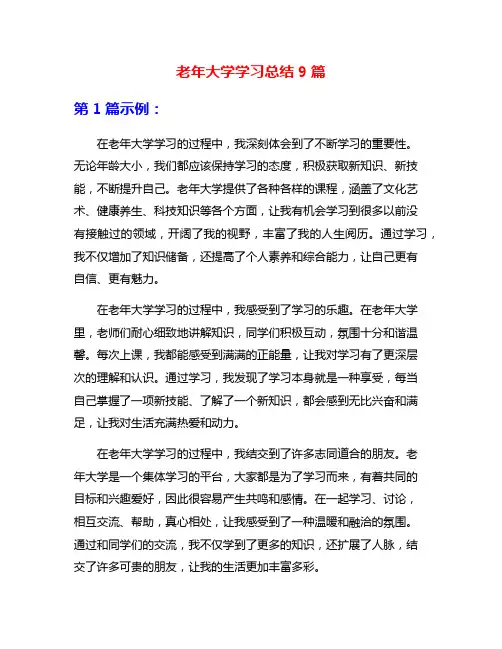 老年大学学习总结9篇