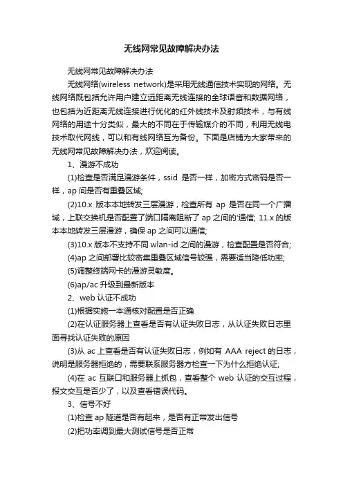 无线网常见故障解决办法