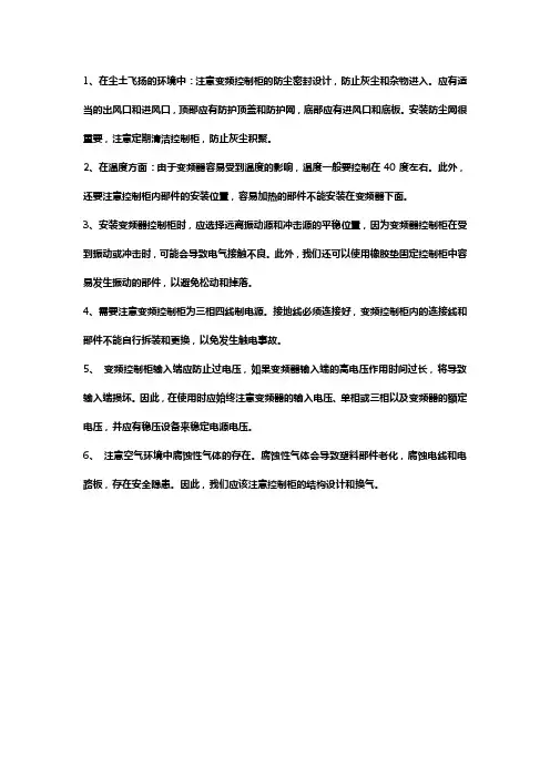 变频控制柜注意事项