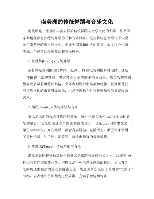 南美洲的传统舞蹈与音乐文化