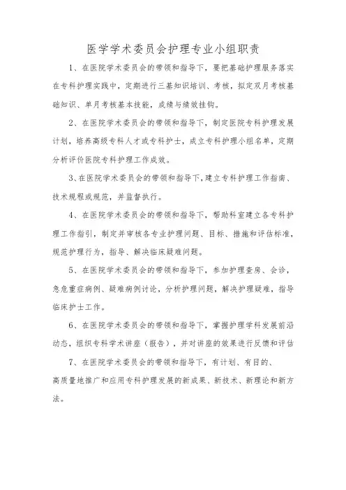 医学学术委员会护理专业小组职责