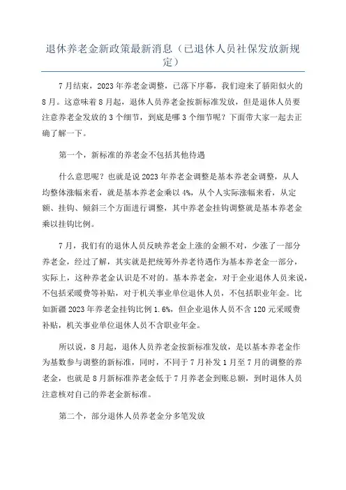退休养老金新政策最新消息(已退休人员社保发放新规定)