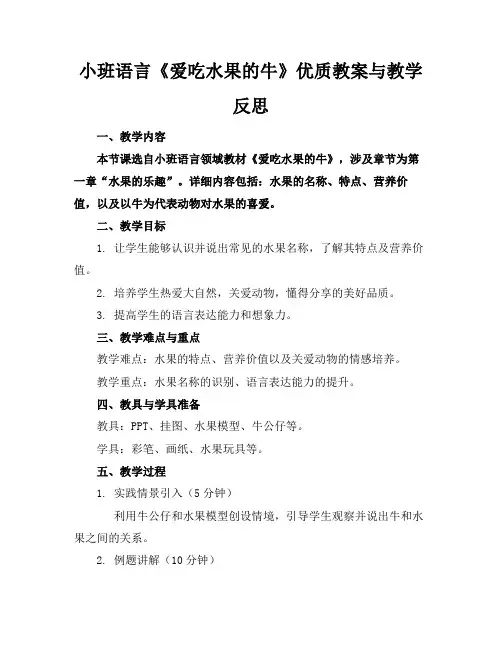 小班语言《爱吃水果的牛》优质教案与教学反思