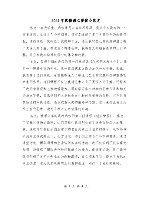 2024年选修课心得体会范文(2篇)