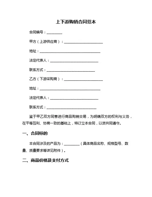 上下游购销合同范本