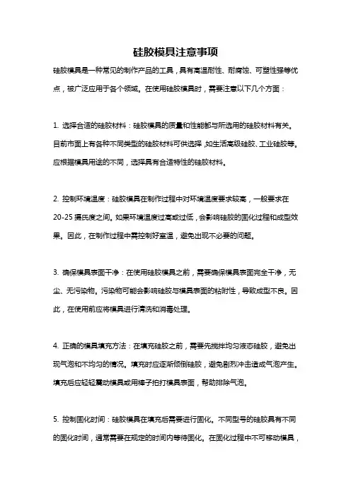 硅胶模具注意事项