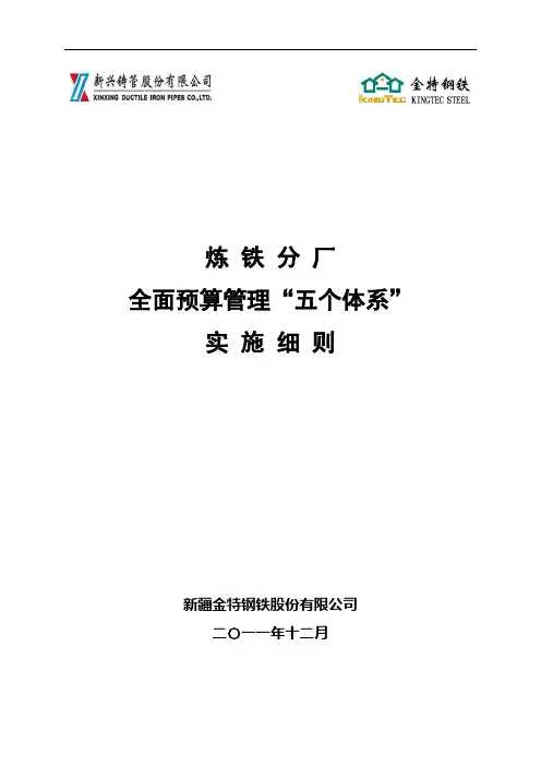 2012年炼铁分厂五大体系体系(第五版)
