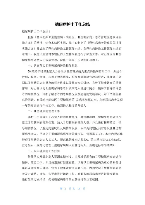 糖尿病护士工作总结