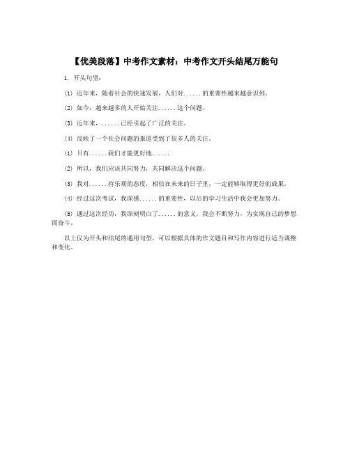 【优美段落】中考作文素材：中考作文开头结尾万能句