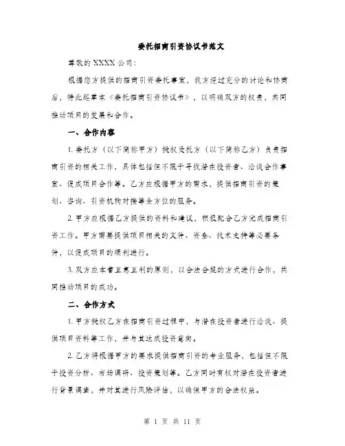 委托招商引资协议书范文（三篇）