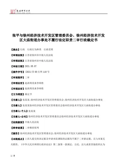 张平与徐州经济技术开发区管理委员会、徐州经济技术开发区大庙街道办事处不履行法定职责二审行政裁定书