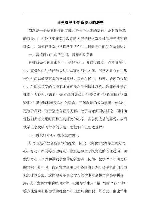 小学数学中创新能力培养论文