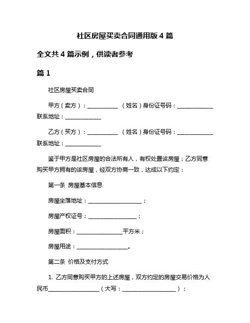 社区房屋买卖合同通用版4篇