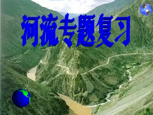 2020年高考地理二轮专题复习课件：河流专题(共35张PPT)
